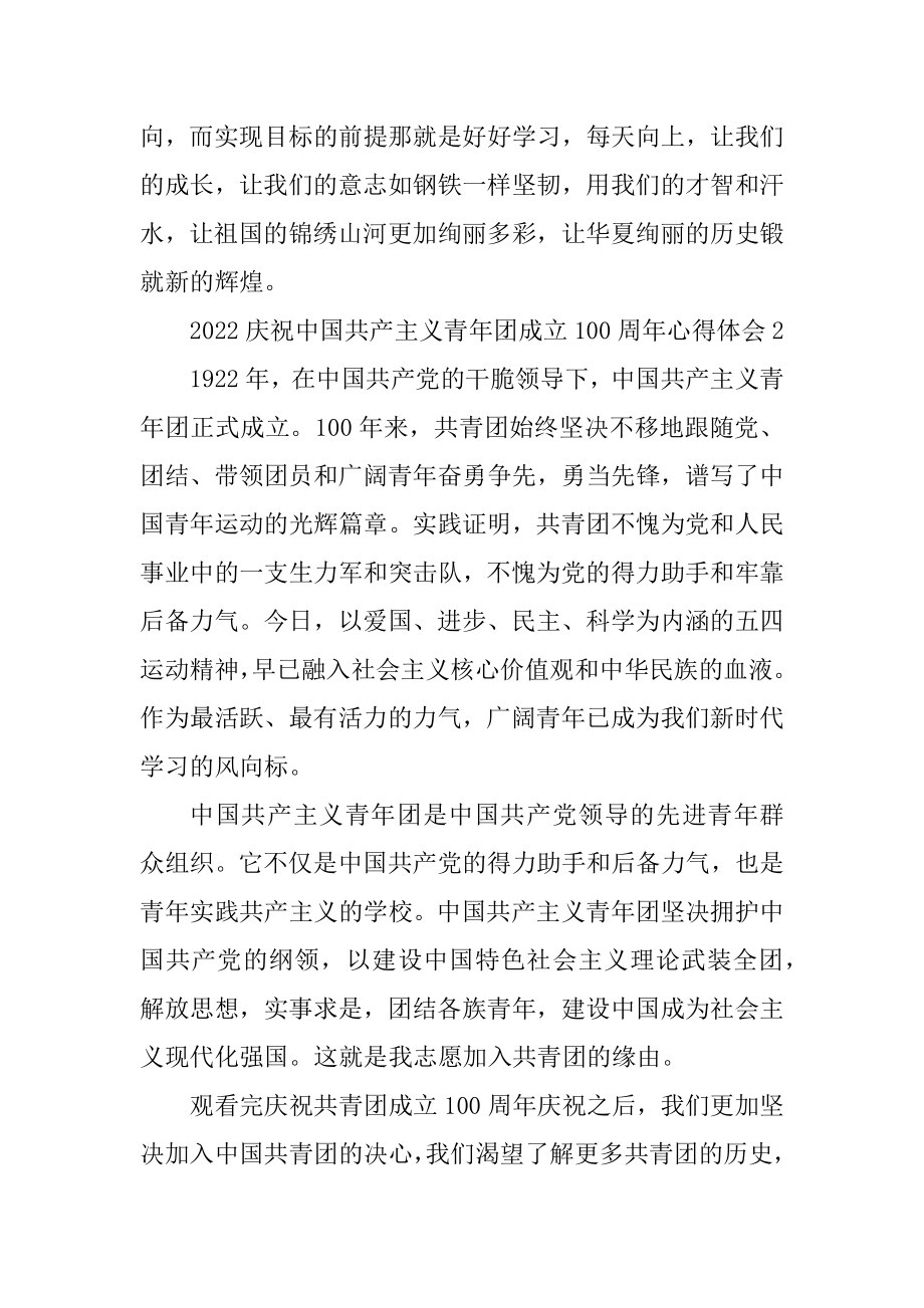 2022庆祝中国共产主义青年团成立100周年心得体会.docx_第2页