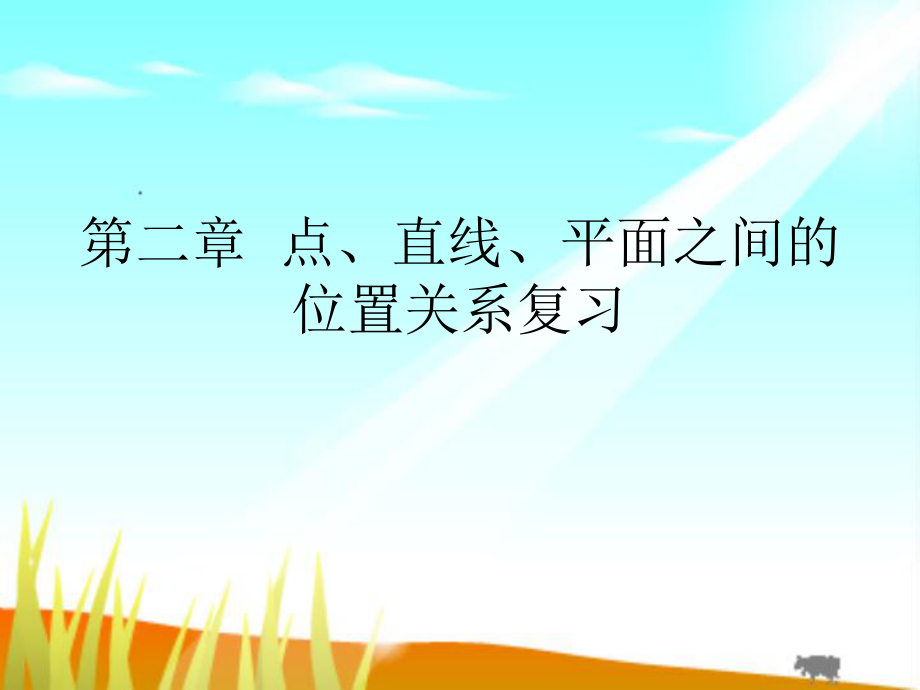 点、直线、平面之间的位置关系复习ppt课件.ppt_第1页