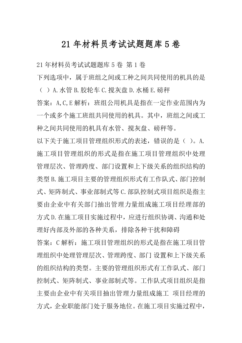 21年材料员考试试题题库5卷.docx_第1页