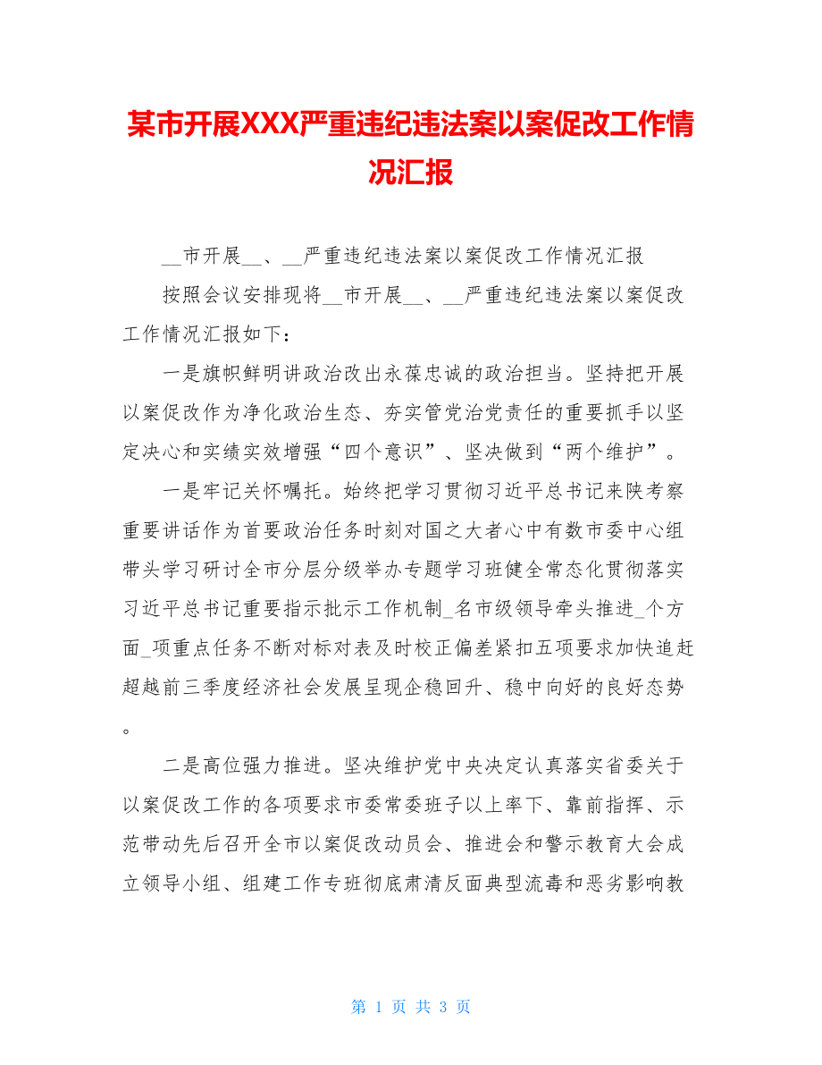 某市开展XXX严重违纪违法案以案促改工作情况汇报.doc_第1页