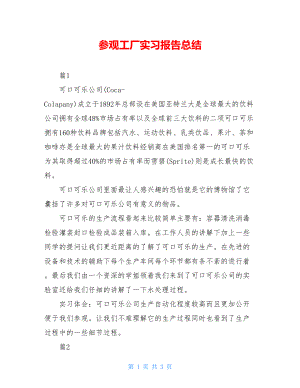 参观工厂实习报告总结.doc