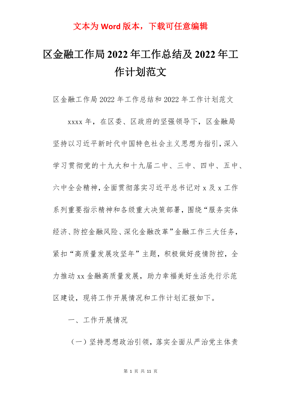 区金融工作局2022年工作总结及2022年工作计划范文.docx_第1页