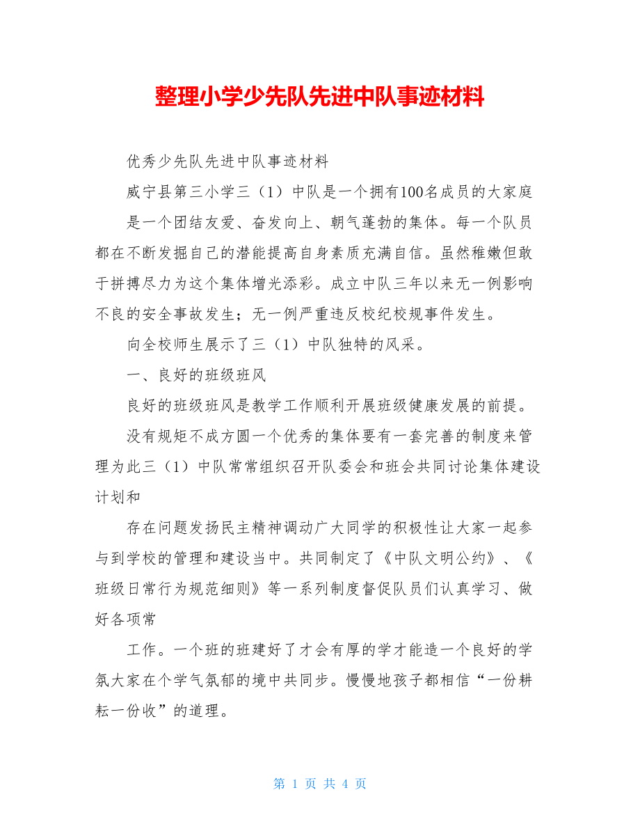 整理小学少先队先进中队事迹材料.doc_第1页