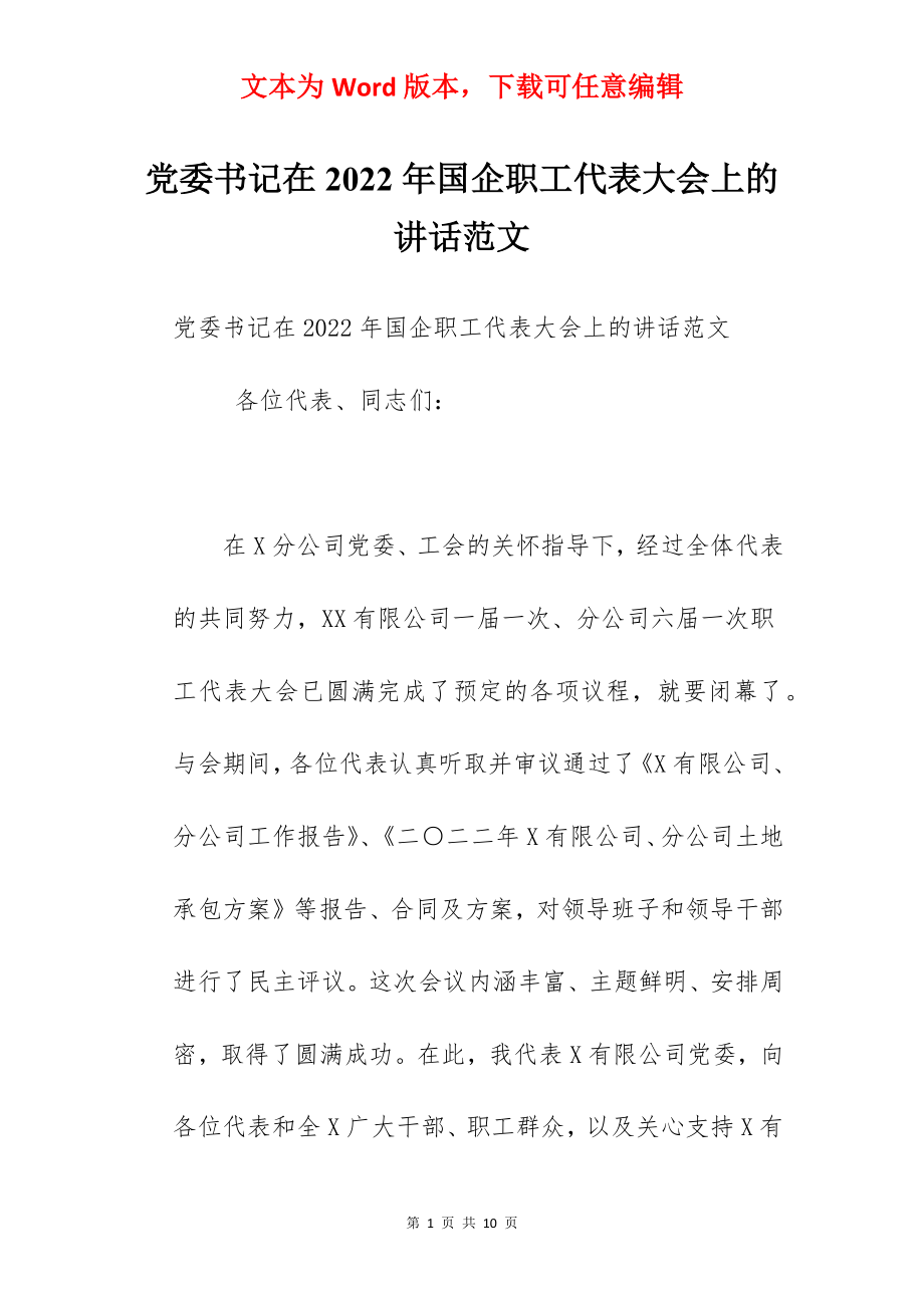 党委书记在2022年国企职工代表大会上的讲话范文.docx_第1页