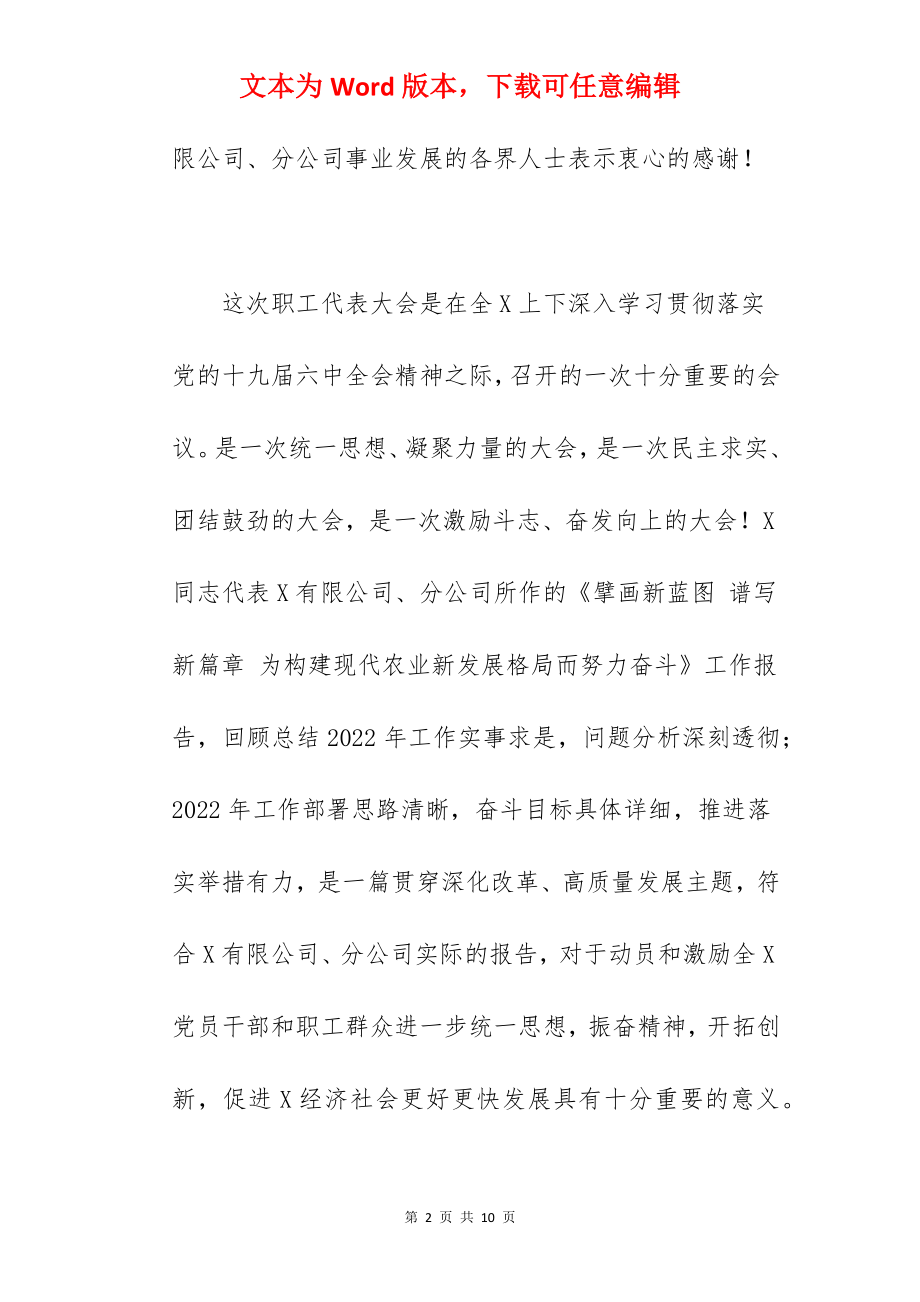 党委书记在2022年国企职工代表大会上的讲话范文.docx_第2页