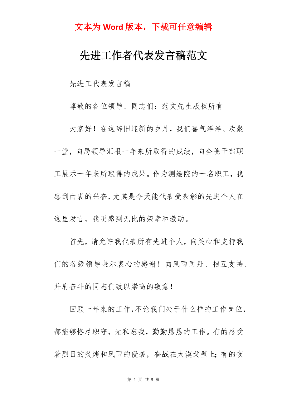 先进工作者代表发言稿范文.docx_第1页