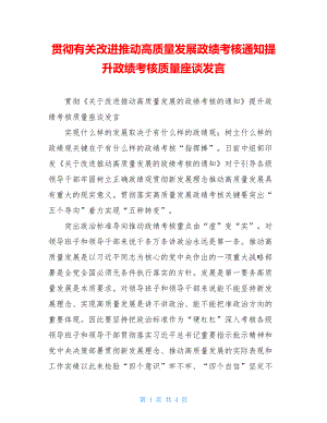 贯彻有关改进推动高质量发展政绩考核通知提升政绩考核质量座谈发言.doc