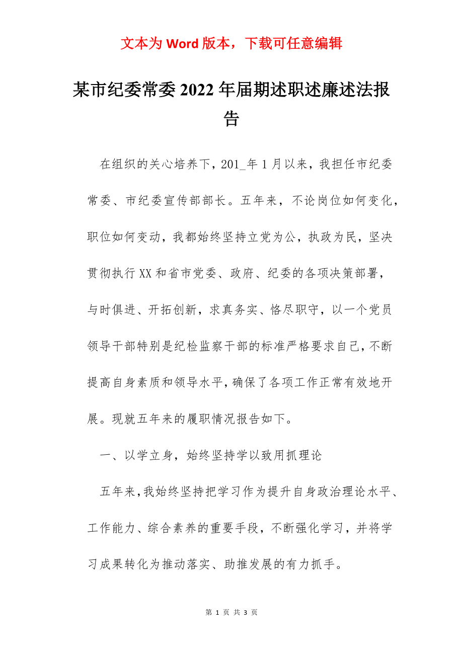 某市纪委常委2022年届期述职述廉述法报告.docx_第1页