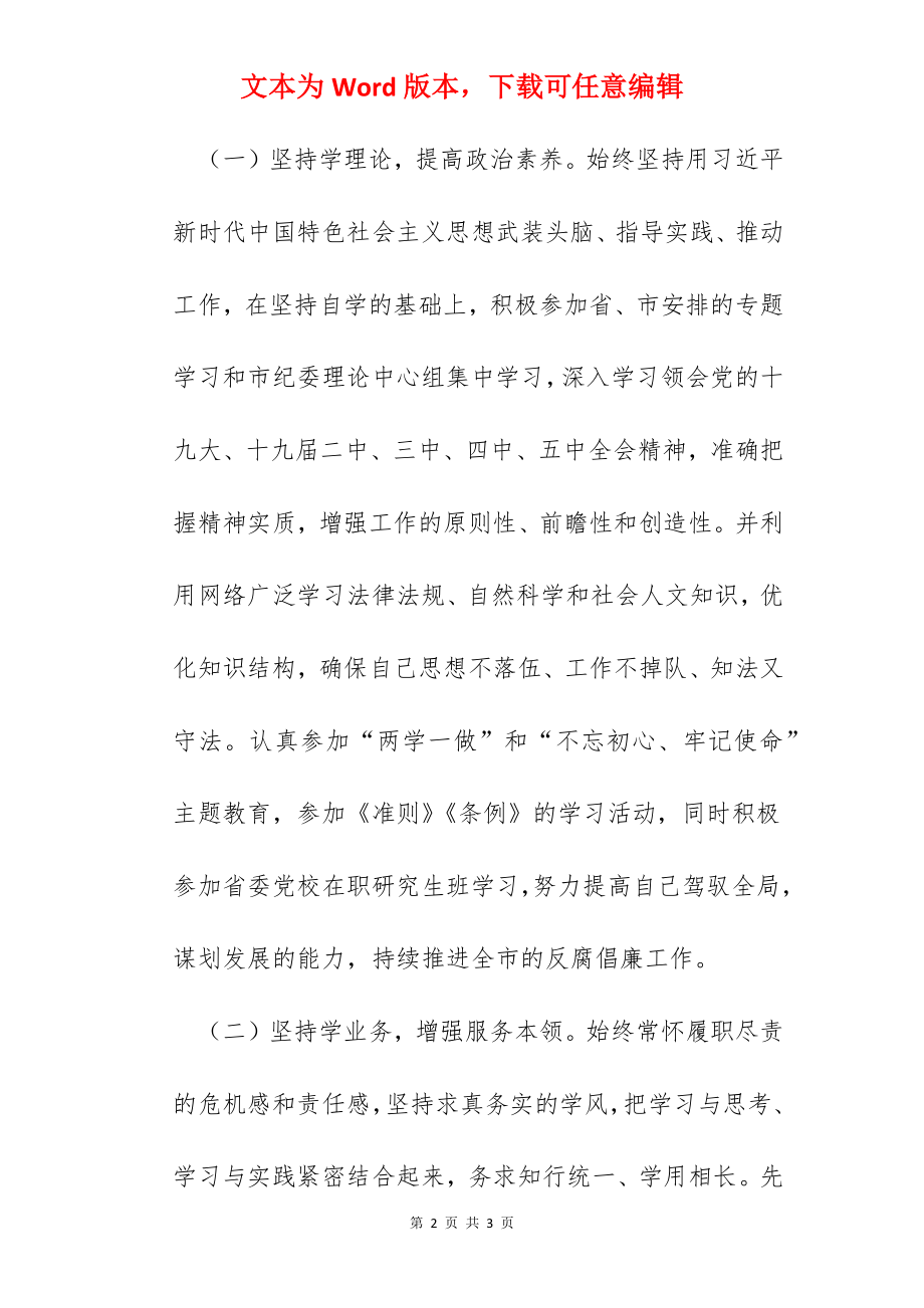 某市纪委常委2022年届期述职述廉述法报告.docx_第2页