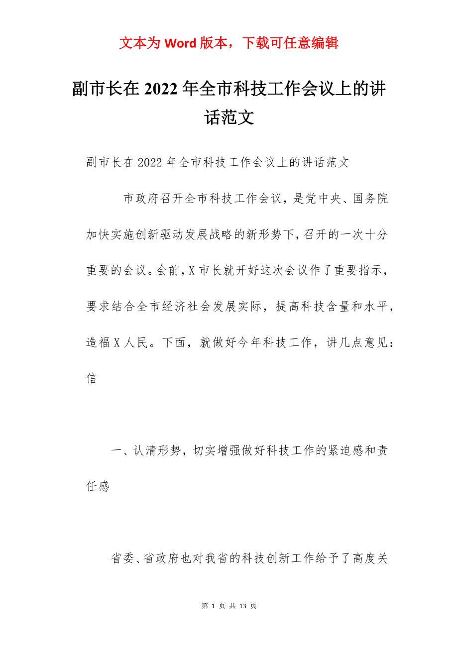 副市长在2022年全市科技工作会议上的讲话范文.docx_第1页