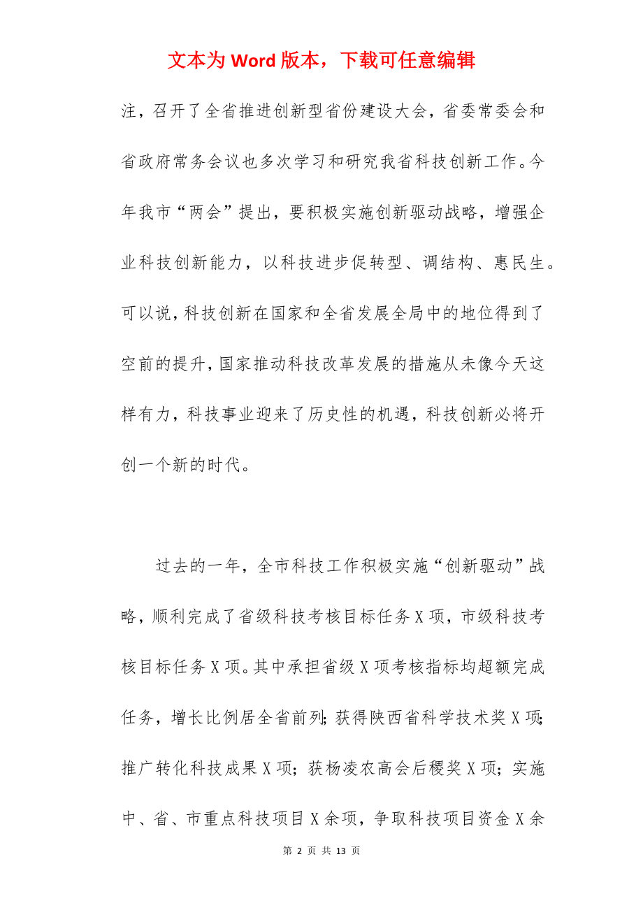 副市长在2022年全市科技工作会议上的讲话范文.docx_第2页