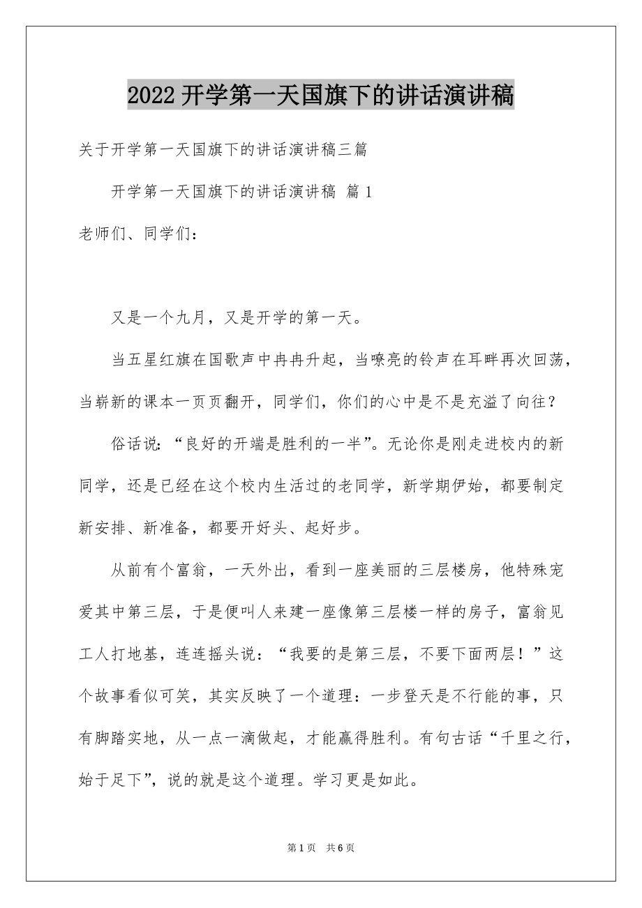 2022开学第一天国旗下的讲话演讲稿例文.docx_第1页