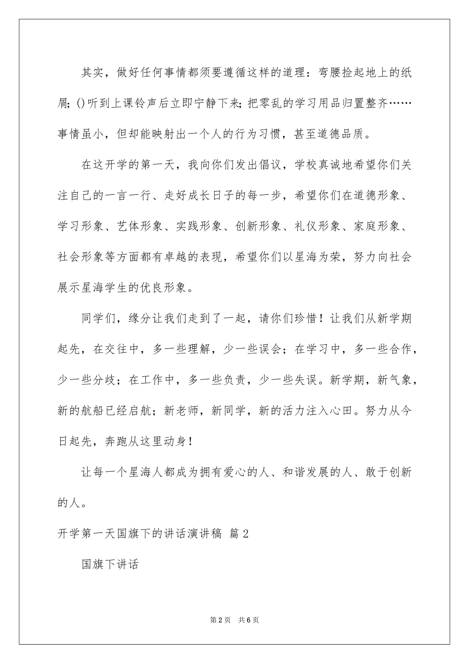 2022开学第一天国旗下的讲话演讲稿例文.docx_第2页