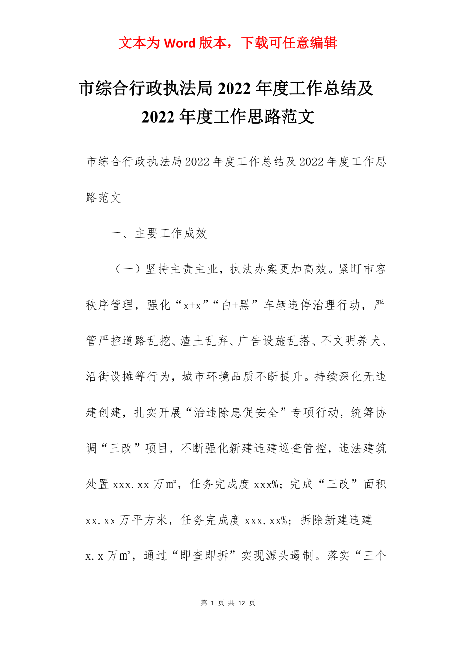 市综合行政执法局2022年度工作总结及2022年度工作思路范文.docx_第1页