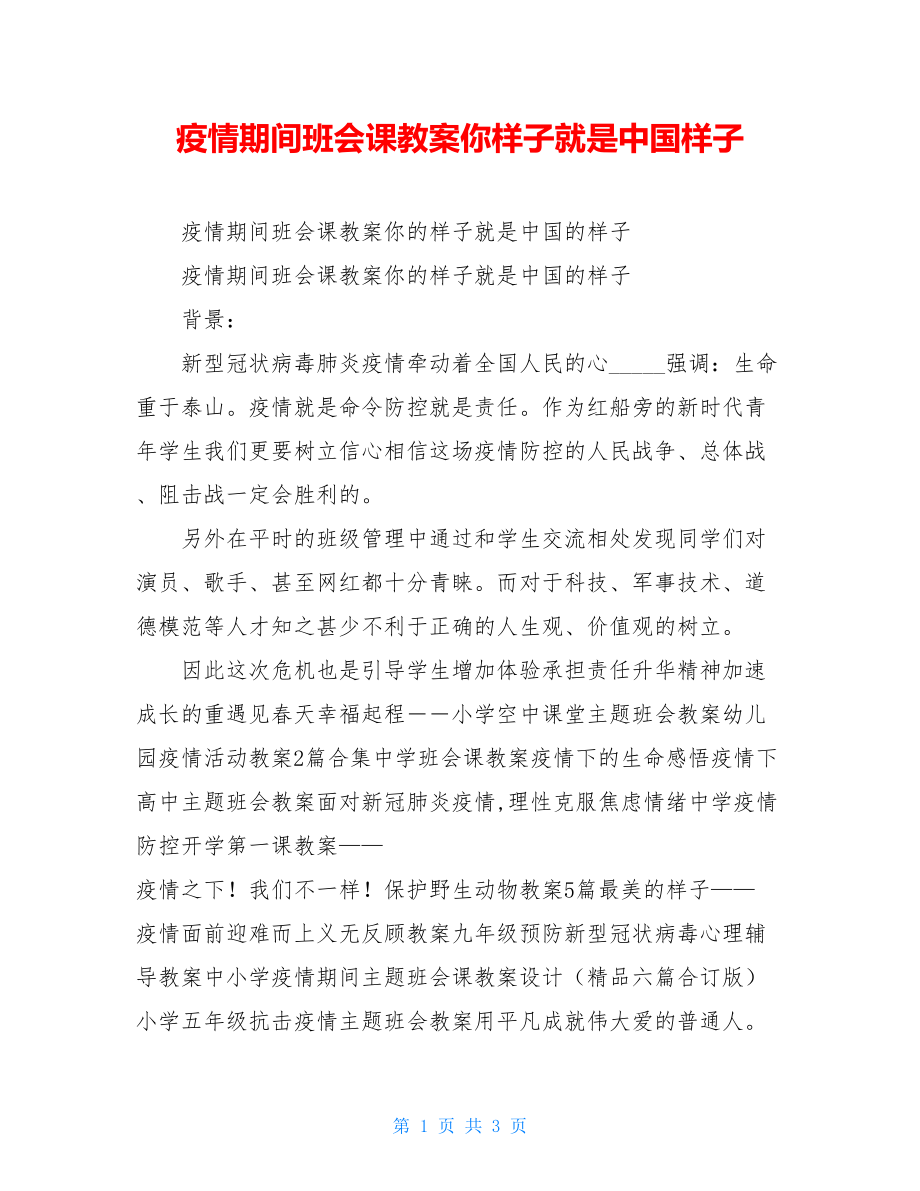 疫情期间班会课教案你样子就是中国样子.doc_第1页