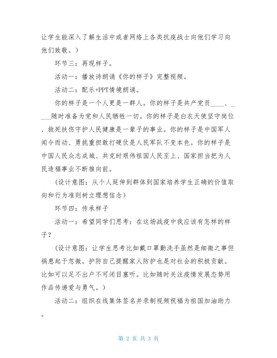 疫情期间班会课教案你样子就是中国样子.doc_第2页