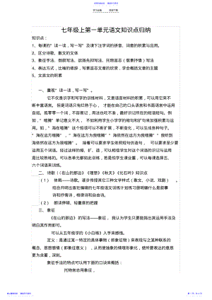 2022年七年级上第一单元语文知识点归纳 .pdf