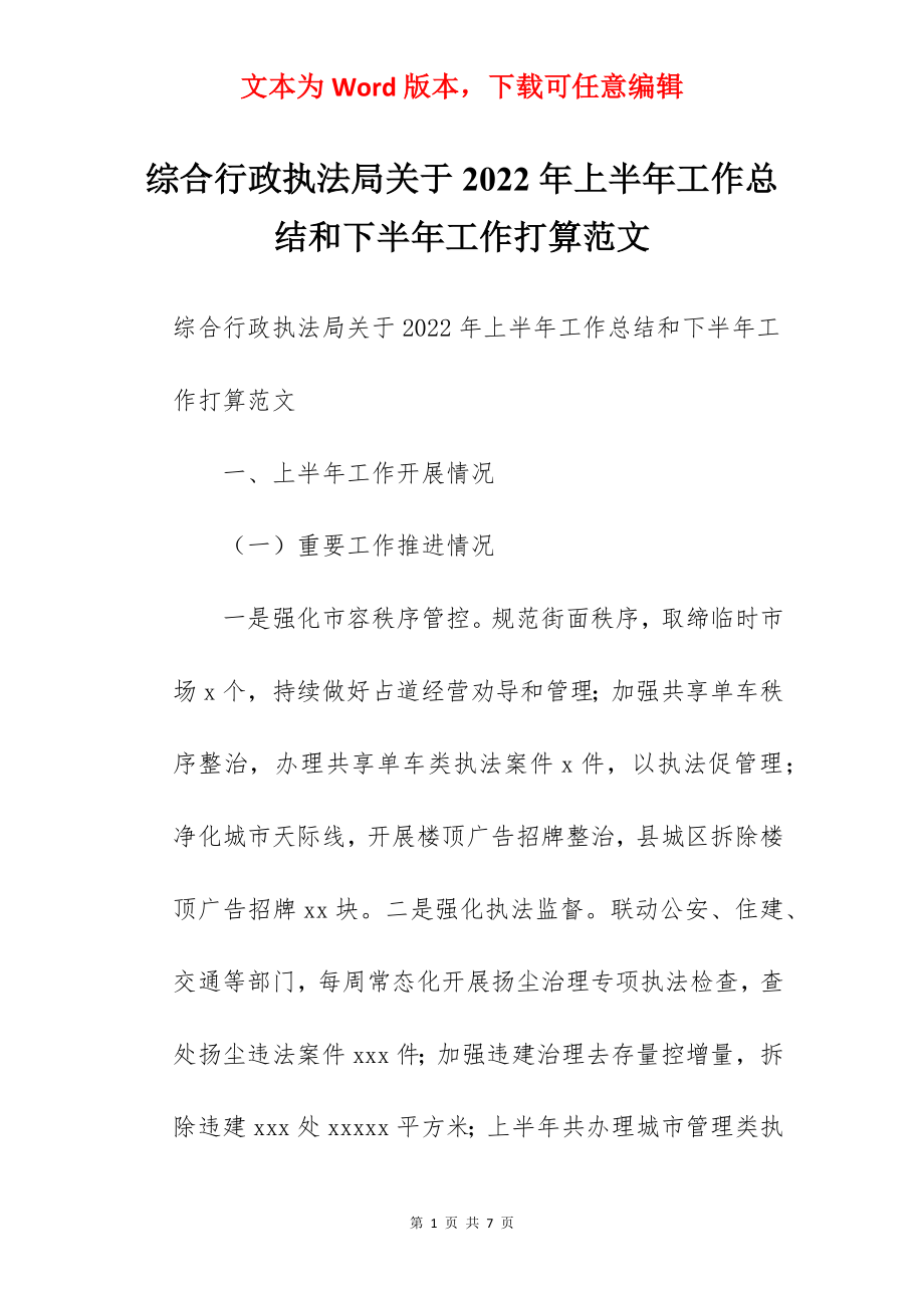 综合行政执法局关于2022年上半年工作总结和下半年工作打算范文.docx_第1页