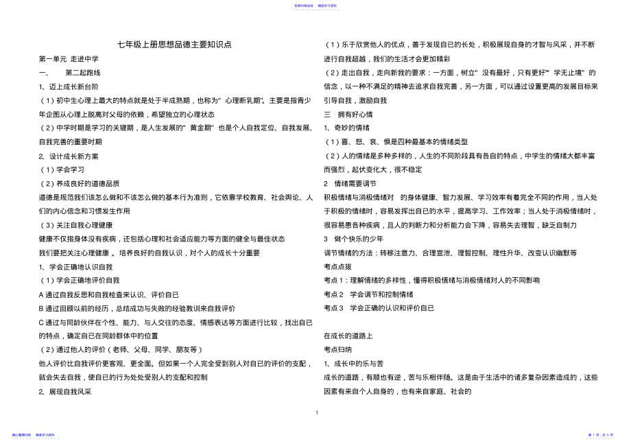 2022年七年级上册思想品德主要知识点 .pdf_第1页