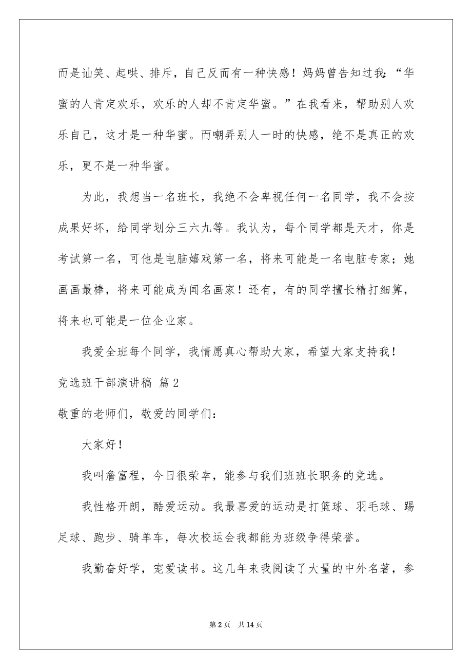 2022竞选班干部演讲稿汇总85.docx_第2页