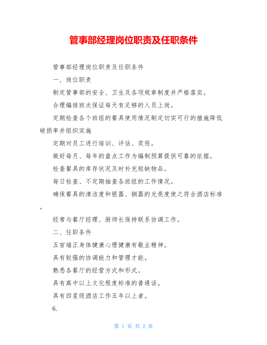 管事部经理岗位职责及任职条件.doc_第1页