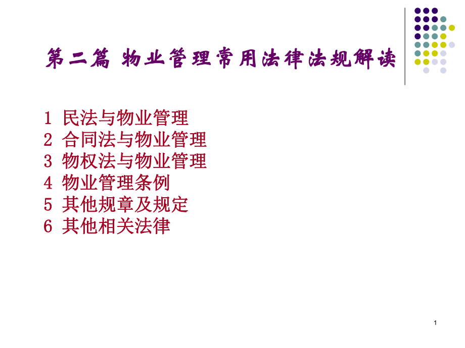 物业管理法律法规解读ppt课件.ppt_第1页