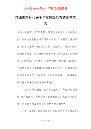 精编观新时代好少年事迹观后有感参考范文.docx