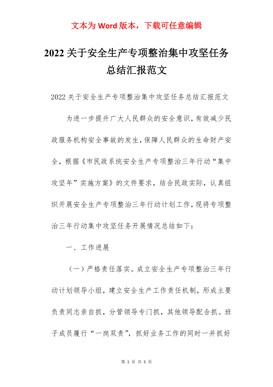 2022关于安全生产专项整治集中攻坚任务总结汇报范文.docx_第1页