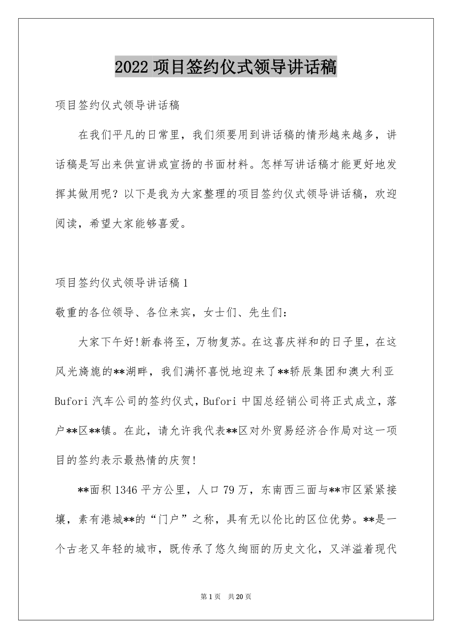 2022项目签约仪式领导讲话稿.docx_第1页