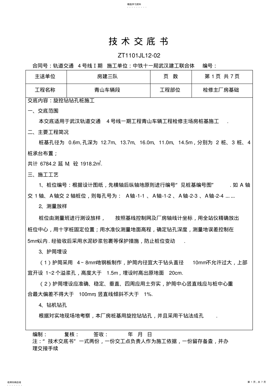 2022年检修主厂房基础旋挖钻钻孔桩施工交底 .pdf_第1页