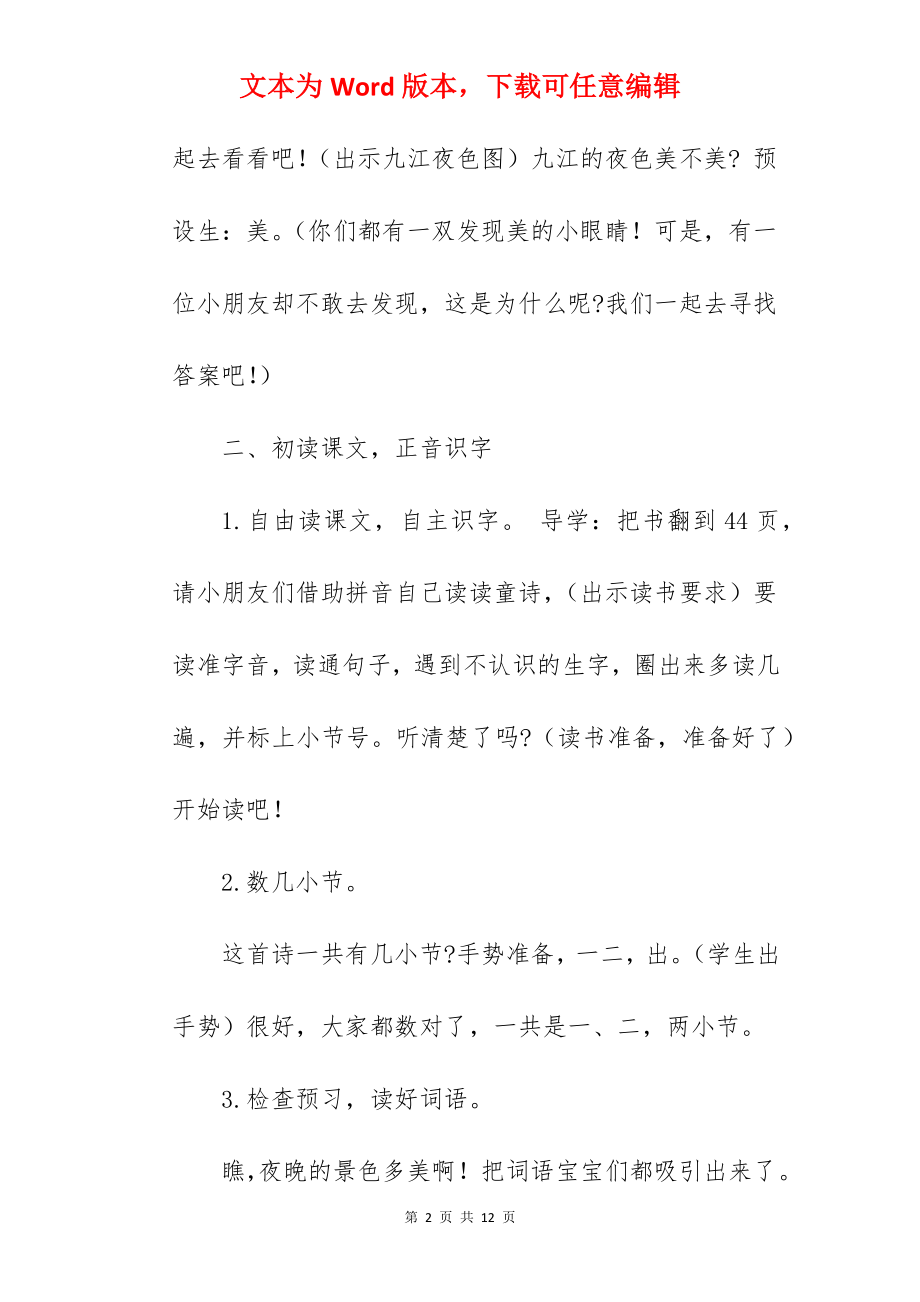 《夜色》优秀教案范例.docx_第2页