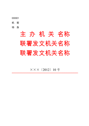 公文范文模板 公文版式模板及范例 公文版式-联合发文.docx