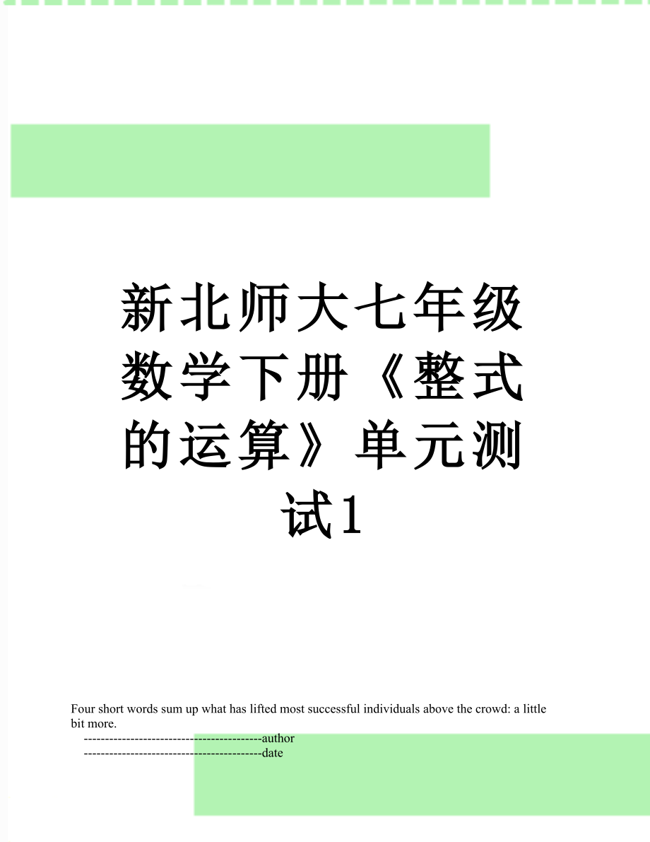 新北师大七年级数学下册《整式的运算》单元测试1.doc_第1页