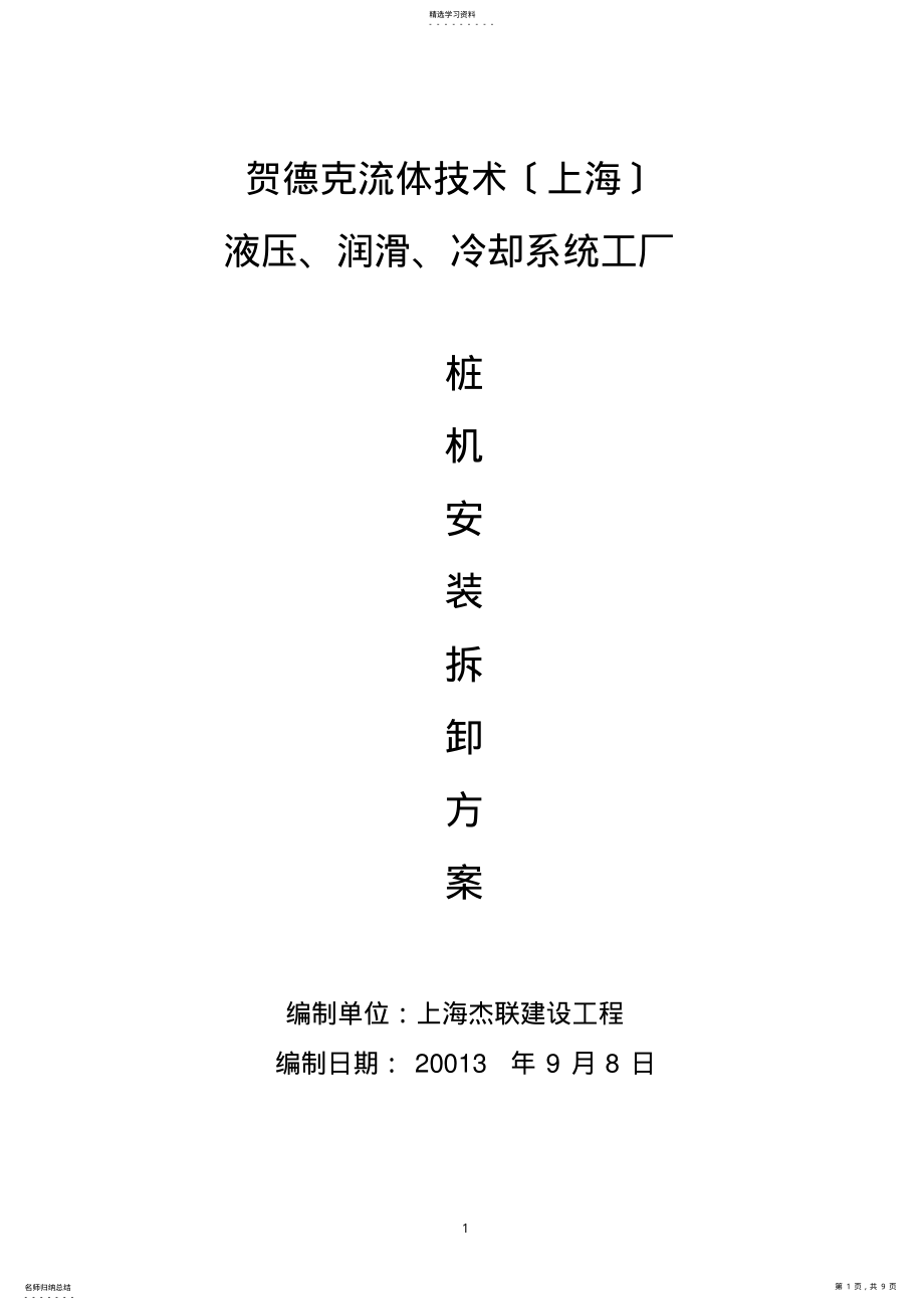 2022年桩机安装拆卸方案 .pdf_第1页