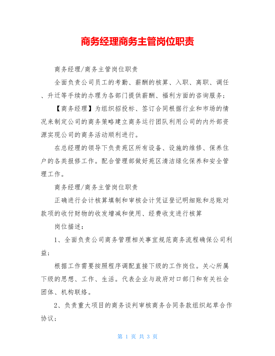 商务经理商务主管岗位职责.doc_第1页