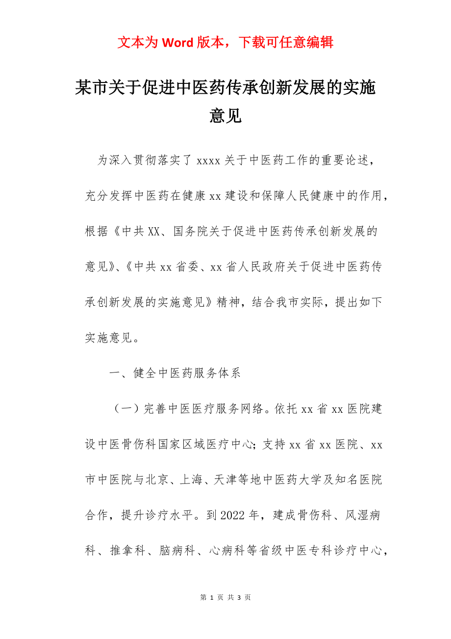 某市关于促进中医药传承创新发展的实施意见.docx_第1页