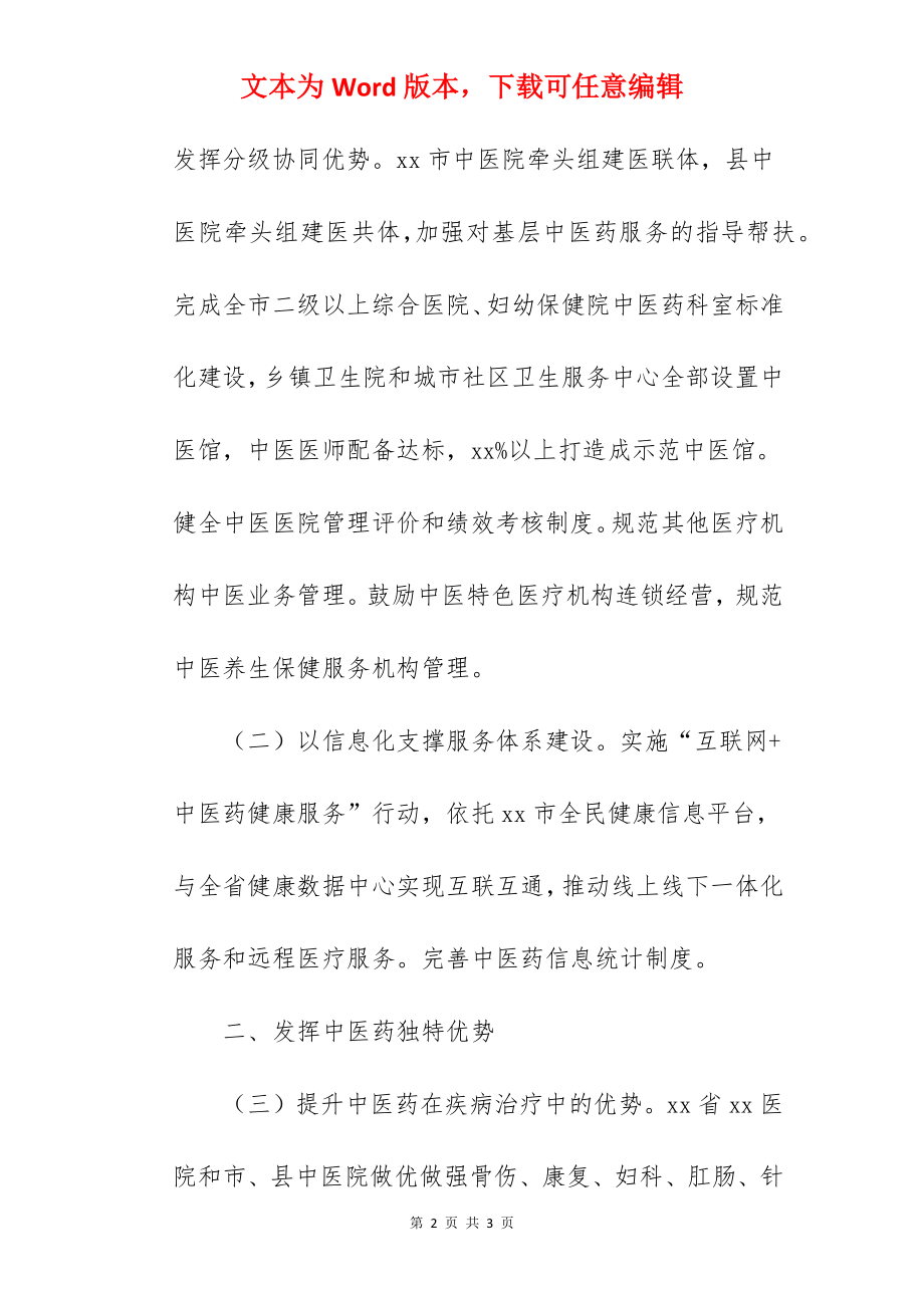 某市关于促进中医药传承创新发展的实施意见.docx_第2页