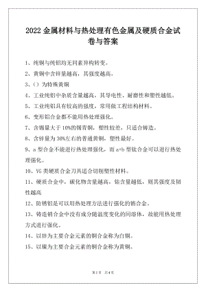 2022金属材料与热处理有色金属及硬质合金试卷与答案.docx