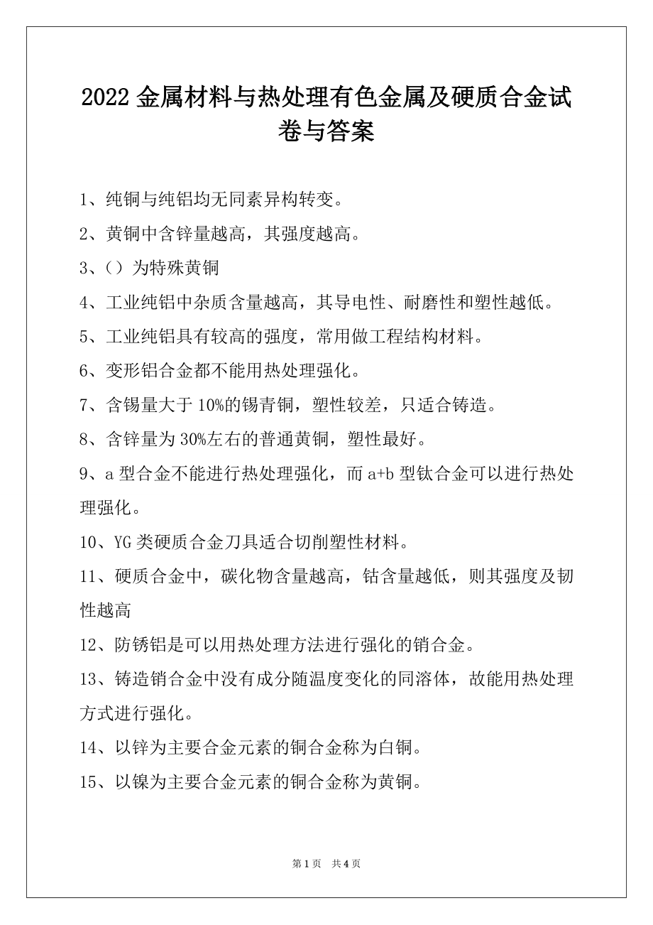 2022金属材料与热处理有色金属及硬质合金试卷与答案.docx_第1页