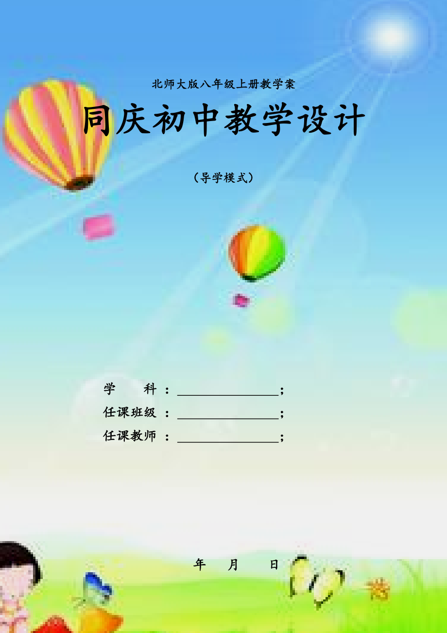 新版北师大版八年级上册数学全册教案教学设计(最新精编版)(1).doc_第1页