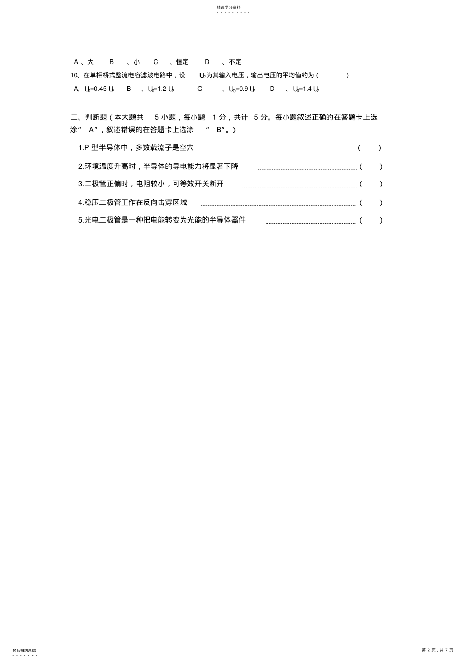 2022年模拟电子技术基础试卷及答案 .pdf_第2页