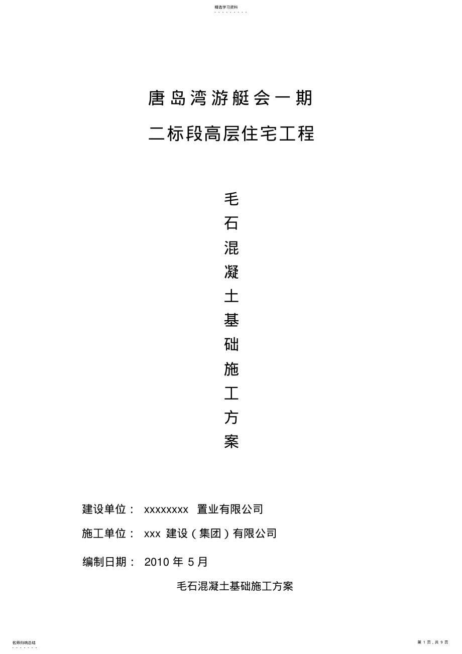 2022年毛石混凝土基础施工专业技术方案 .pdf_第1页