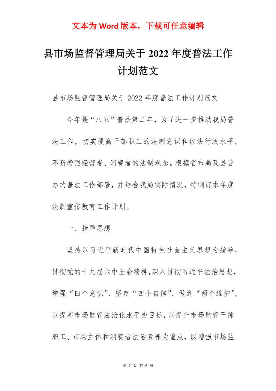 县市场监督管理局关于2022年度普法工作计划范文.docx_第1页