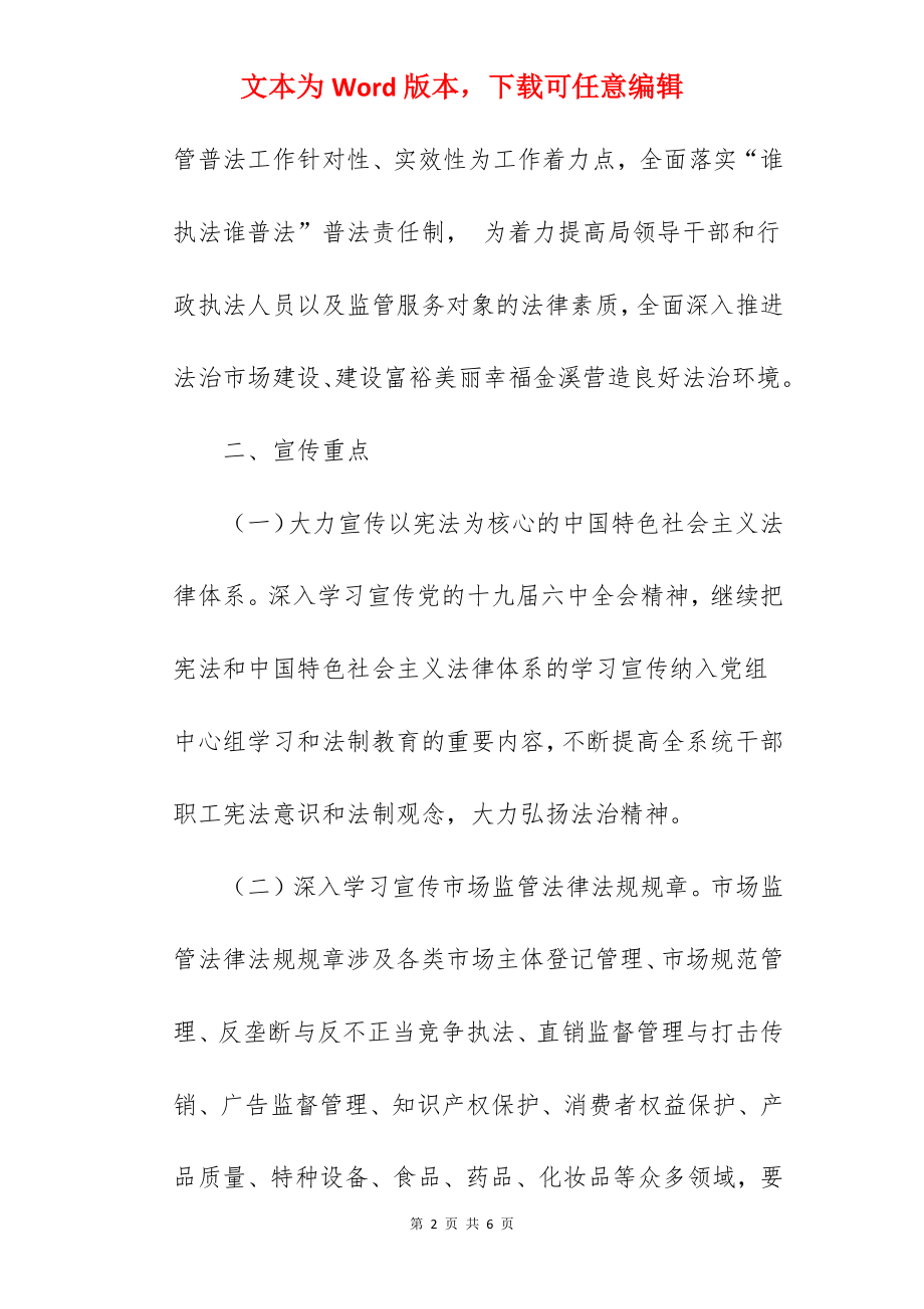 县市场监督管理局关于2022年度普法工作计划范文.docx_第2页