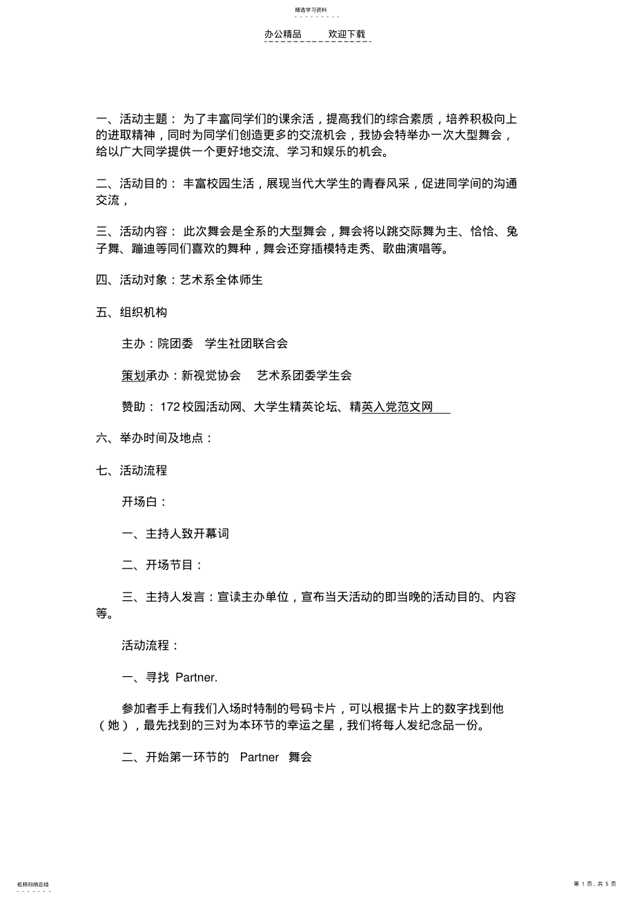 2022年校园舞会活动策划书 .pdf_第1页