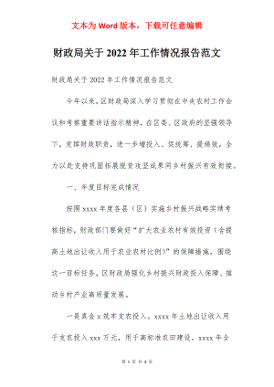 财政局关于2022年工作情况报告范文.docx