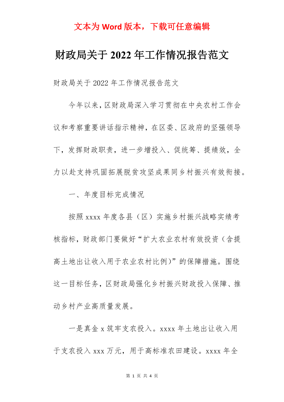 财政局关于2022年工作情况报告范文.docx_第1页