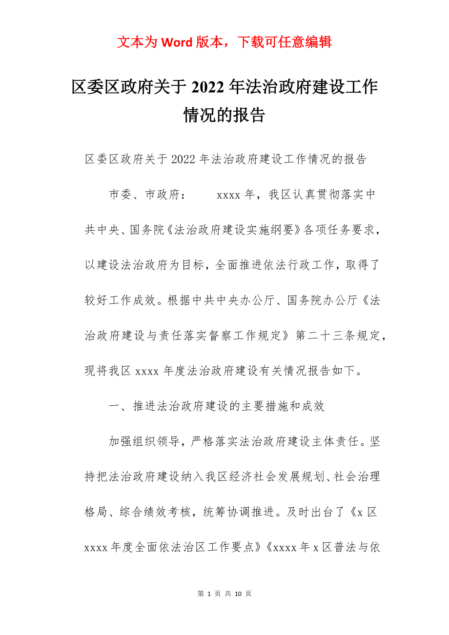 区委区政府关于2022年法治政府建设工作情况的报告.docx_第1页