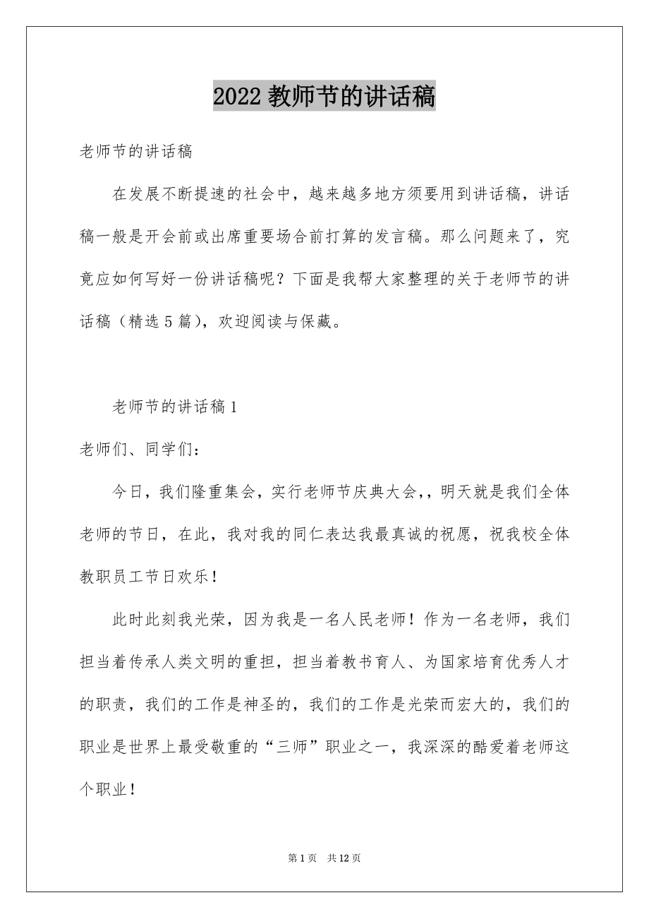 2022教师节的讲话稿范文.docx_第1页