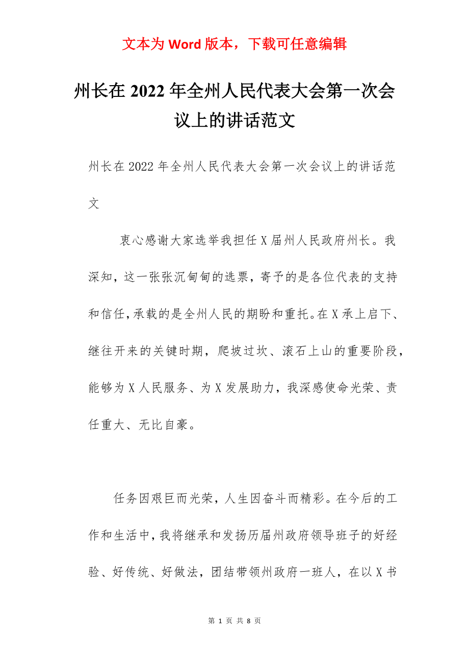 州长在2022年全州人民代表大会第一次会议上的讲话范文.docx_第1页